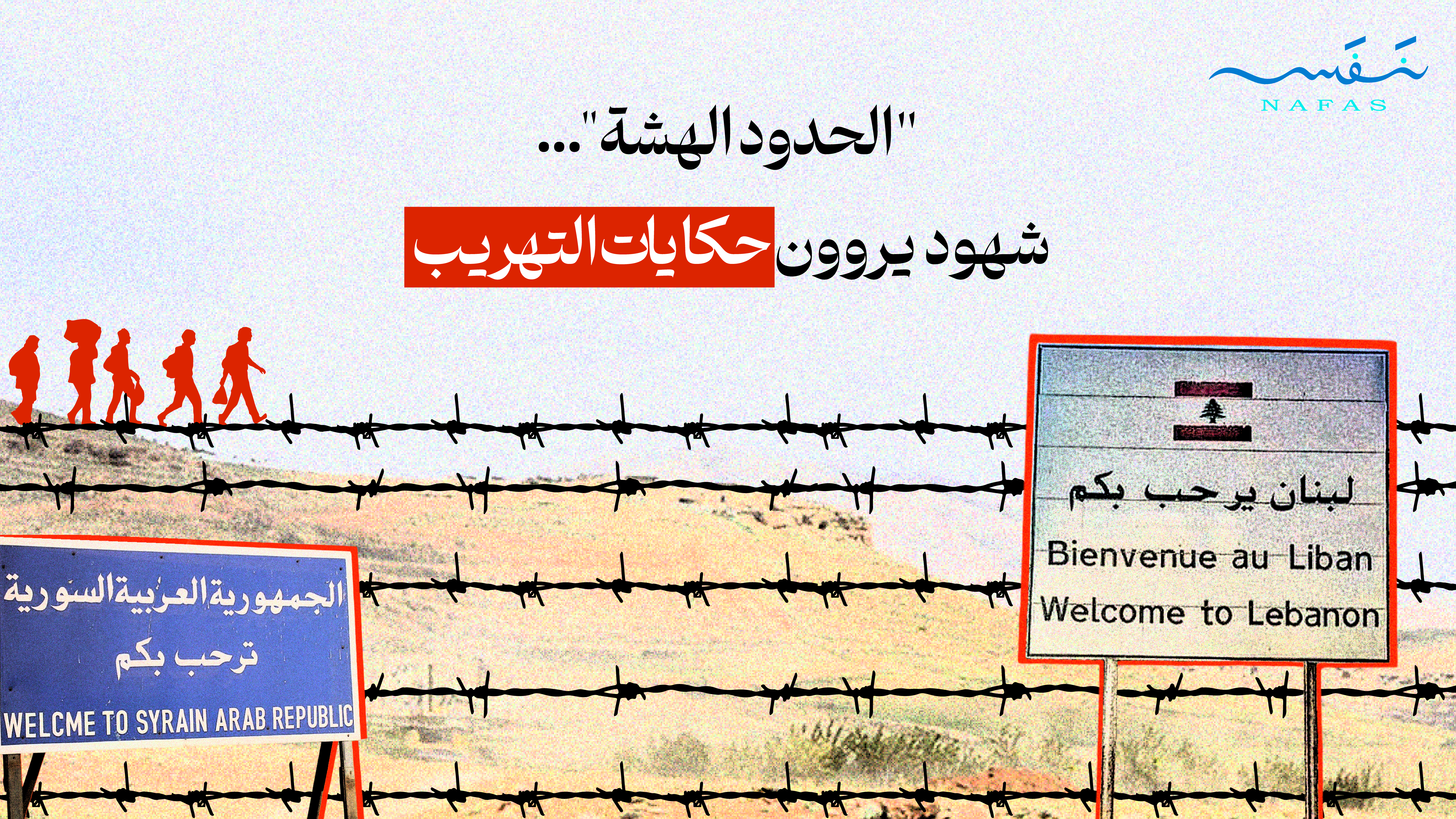 "الحدود الهشة".. شهود يروون حكايات التهريب